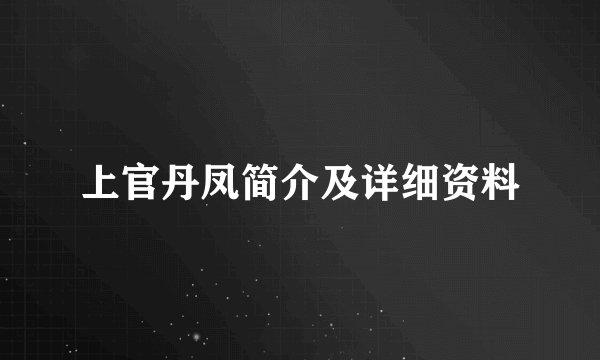 上官丹凤简介及详细资料