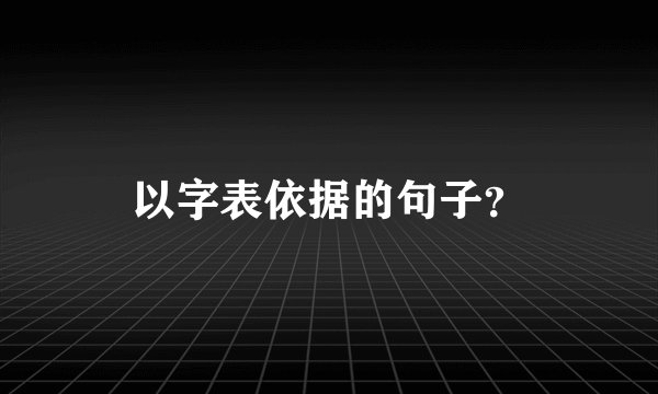 以字表依据的句子？