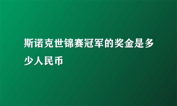 斯诺克世锦赛冠军的奖金是多少人民币