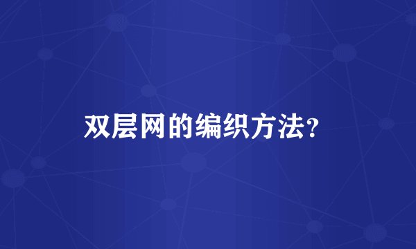 双层网的编织方法？
