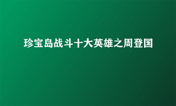 珍宝岛战斗十大英雄之周登国