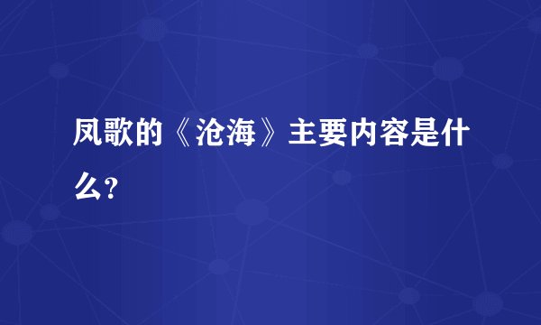 凤歌的《沧海》主要内容是什么？