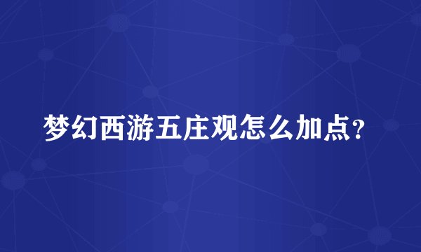 梦幻西游五庄观怎么加点？