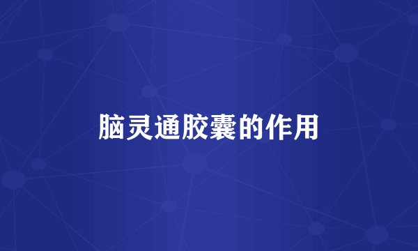 脑灵通胶囊的作用