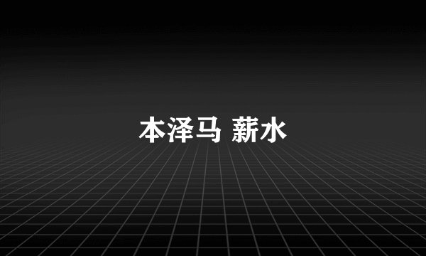 本泽马 薪水