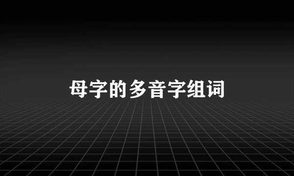 母字的多音字组词