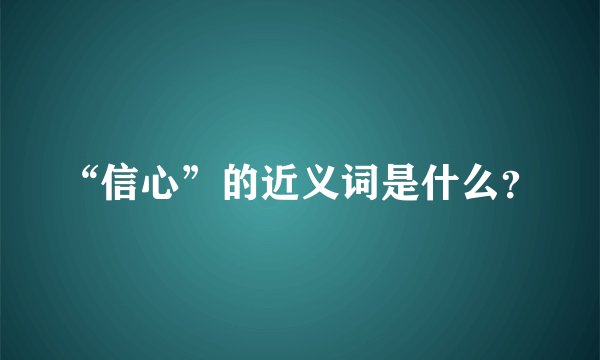 “信心”的近义词是什么？