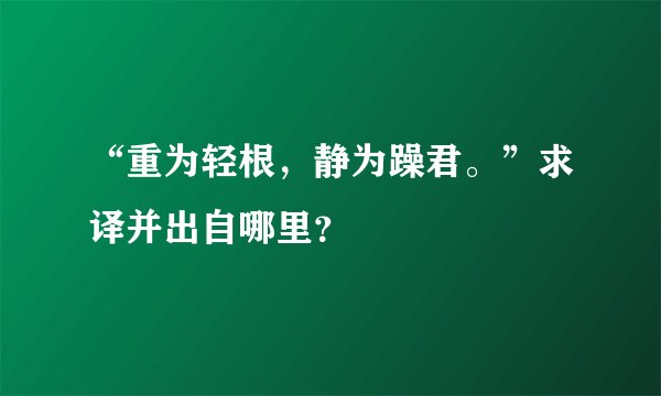 “重为轻根，静为躁君。”求译并出自哪里？