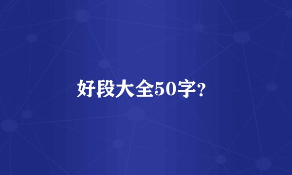 好段大全50字？