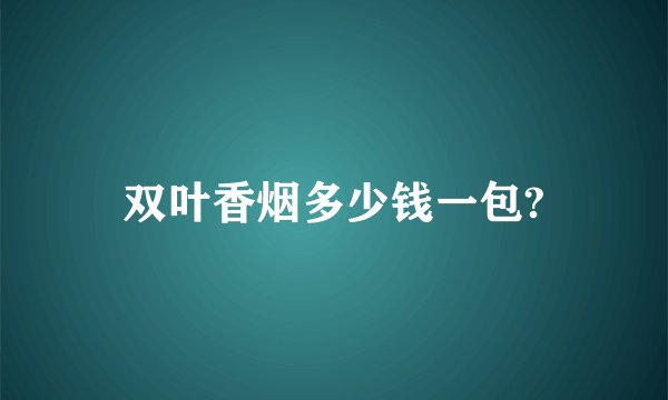 双叶香烟多少钱一包?