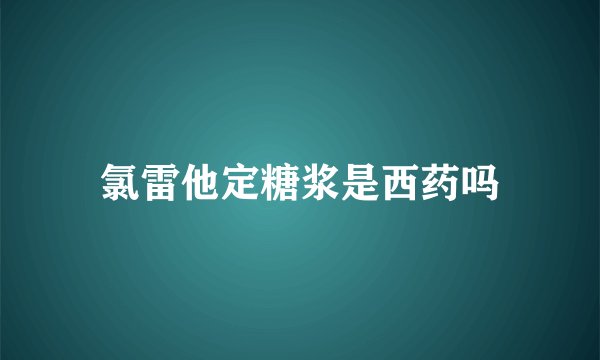 氯雷他定糖浆是西药吗