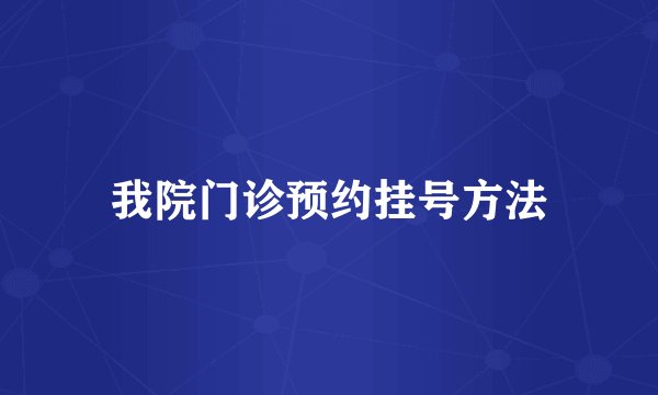 我院门诊预约挂号方法