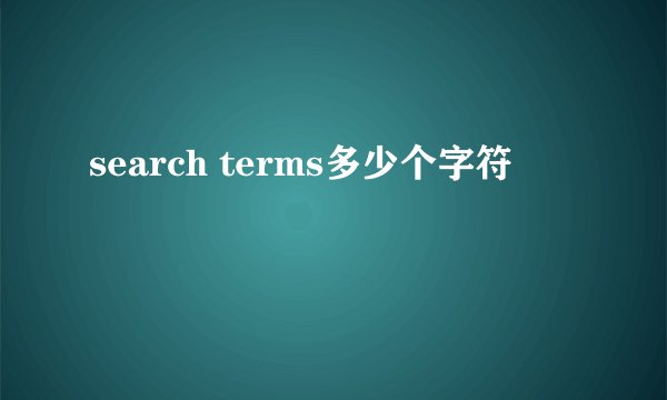 search terms多少个字符