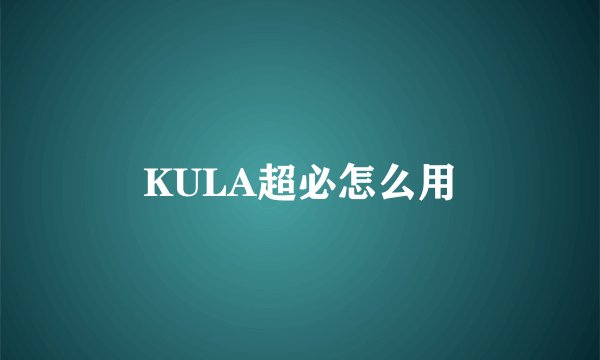KULA超必怎么用