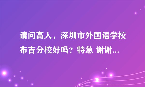 请问高人，深圳市外国语学校布吉分校好吗？特急 谢谢，学费要多少