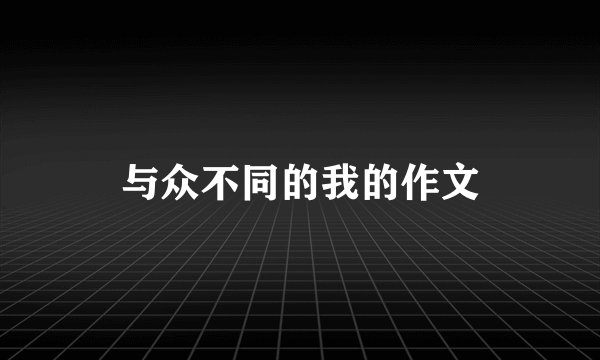 与众不同的我的作文