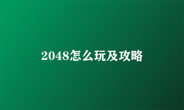 2048怎么玩及攻略