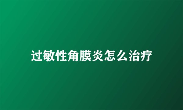 过敏性角膜炎怎么治疗