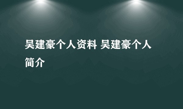 吴建豪个人资料 吴建豪个人简介