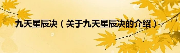 九天星辰决（关于九天星辰决的介绍）