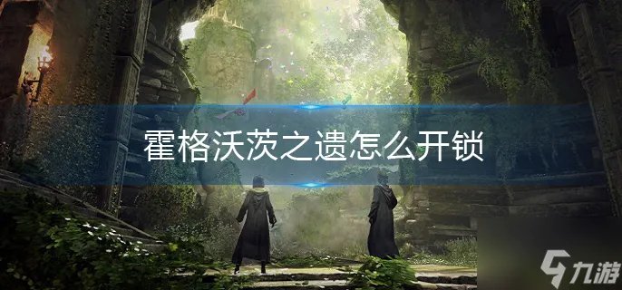 霍格沃茨之遗怎么开锁 开锁方法介绍