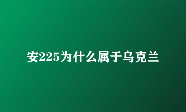 安225为什么属于乌克兰