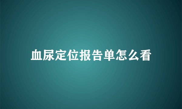 血尿定位报告单怎么看