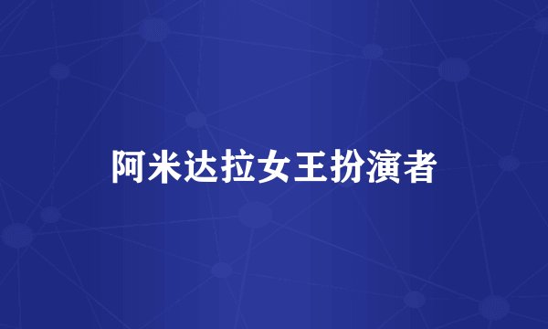 阿米达拉女王扮演者