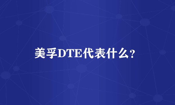 美孚DTE代表什么？