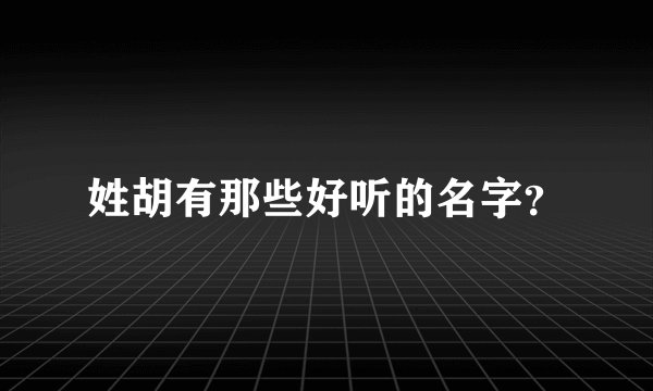 姓胡有那些好听的名字？