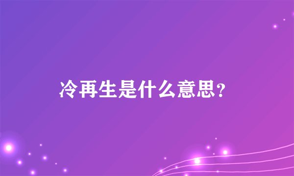 冷再生是什么意思？