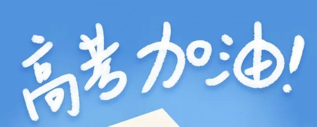 高考加油祝福语简短 为高考考生加油