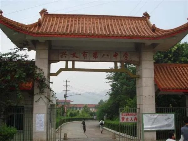 贵州兴义八中很难进吗