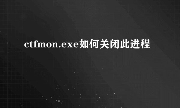 ctfmon.exe如何关闭此进程