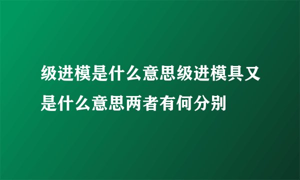 级进模是什么意思级进模具又是什么意思两者有何分别