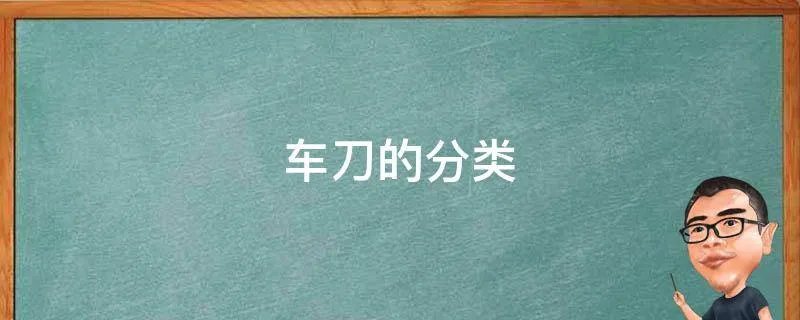 车刀的分类