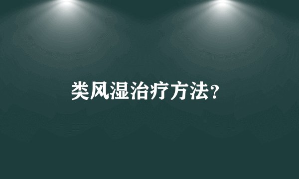 类风湿治疗方法？