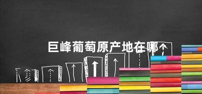 巨峰葡萄原产地在哪