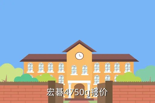 宏基4750g报价，宏碁4750g报价