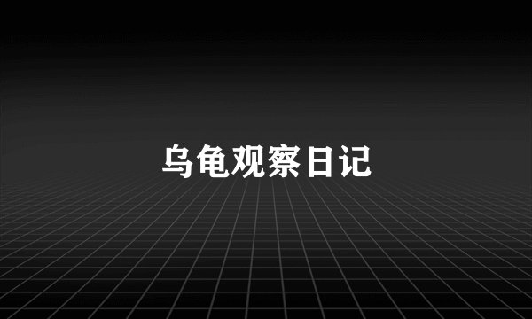 乌龟观察日记
