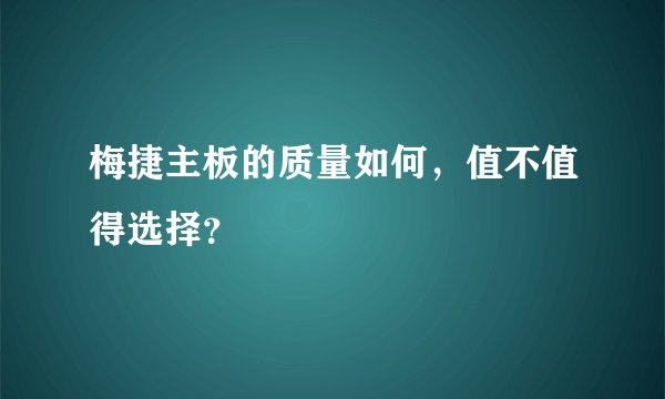 梅捷主板的质量如何，值不值得选择？
