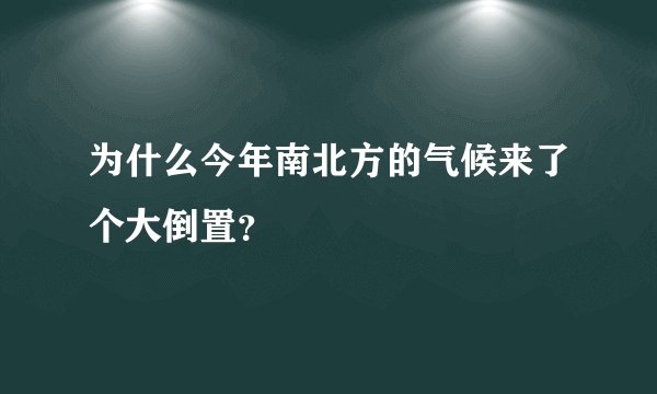 为什么今年南北方的气候来了个大倒置？