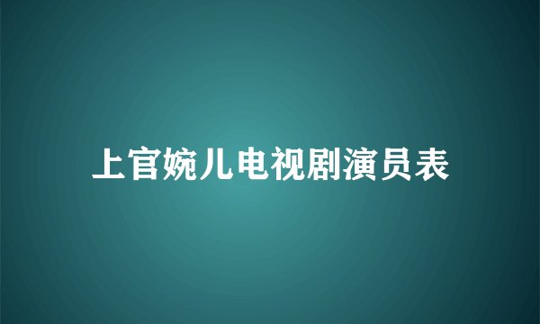 上官婉儿电视剧演员表