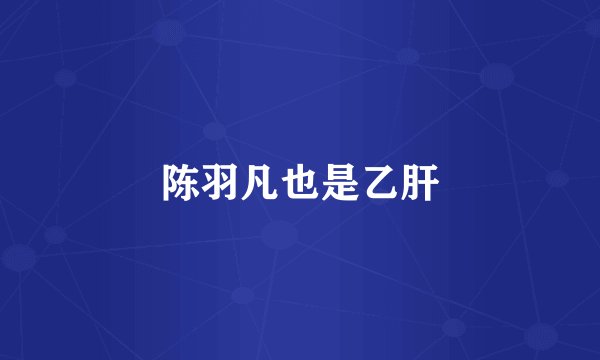 陈羽凡也是乙肝