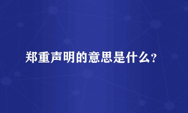 郑重声明的意思是什么？