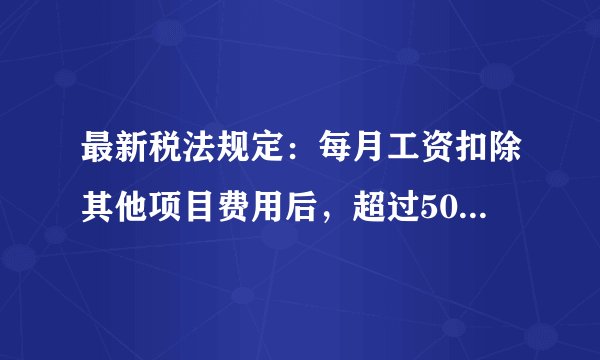 最新税法规定：每月工资扣除其他项目费用后，超过5000元但又没有超过8000元的部分按$3\% $的税率缴纳个人收入所得税，超过8000元但又没有超过17000元的部分按$10\% $的税率缴纳个人所得税.（1）李老师月工资（扣除其他项目费用后）是7500元，他应缴纳多少个人所得税？（2）王伯伯是会计师，月工资（扣除其他项目费用后）是9800元，他应缴纳多少个人所得税？（3）王阿姨是公务员，上月缴纳了18元的个人所得税，她税前工资（扣除其他项目费用后）是多少元？