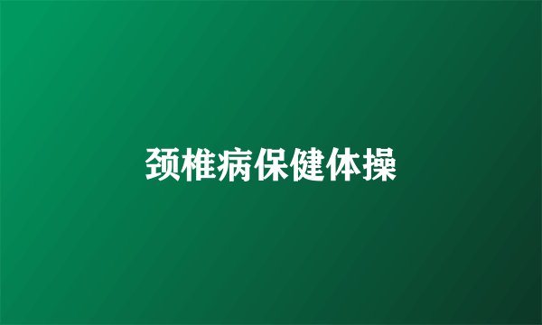 颈椎病保健体操
