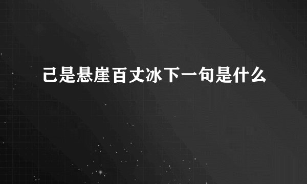 己是悬崖百丈冰下一句是什么