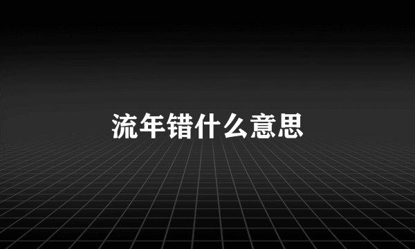 流年错什么意思