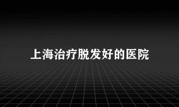 上海治疗脱发好的医院